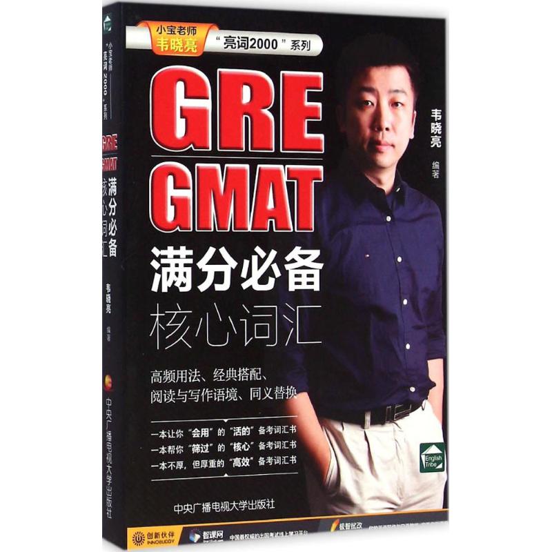GRE & GMAT满分推荐核心词汇