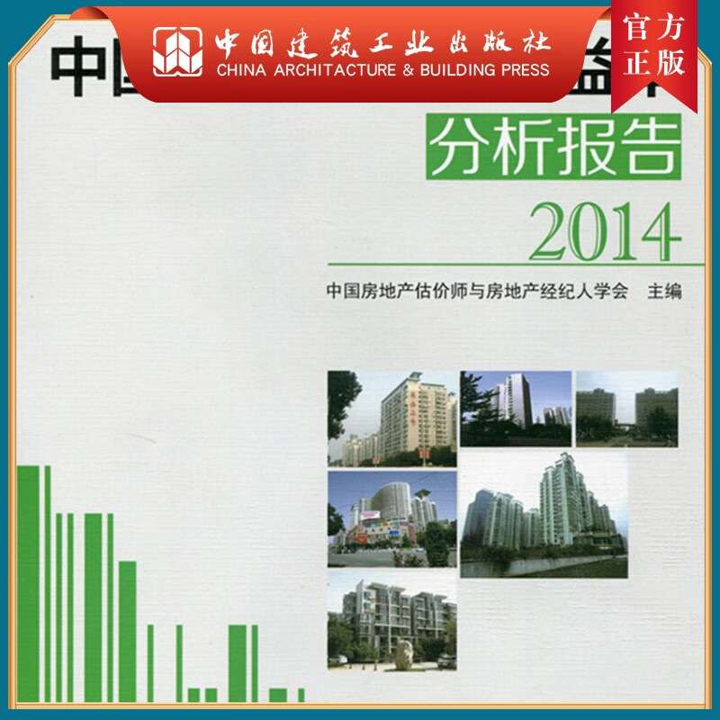 建工社正版 中国房地产投资收益率分析报告2014