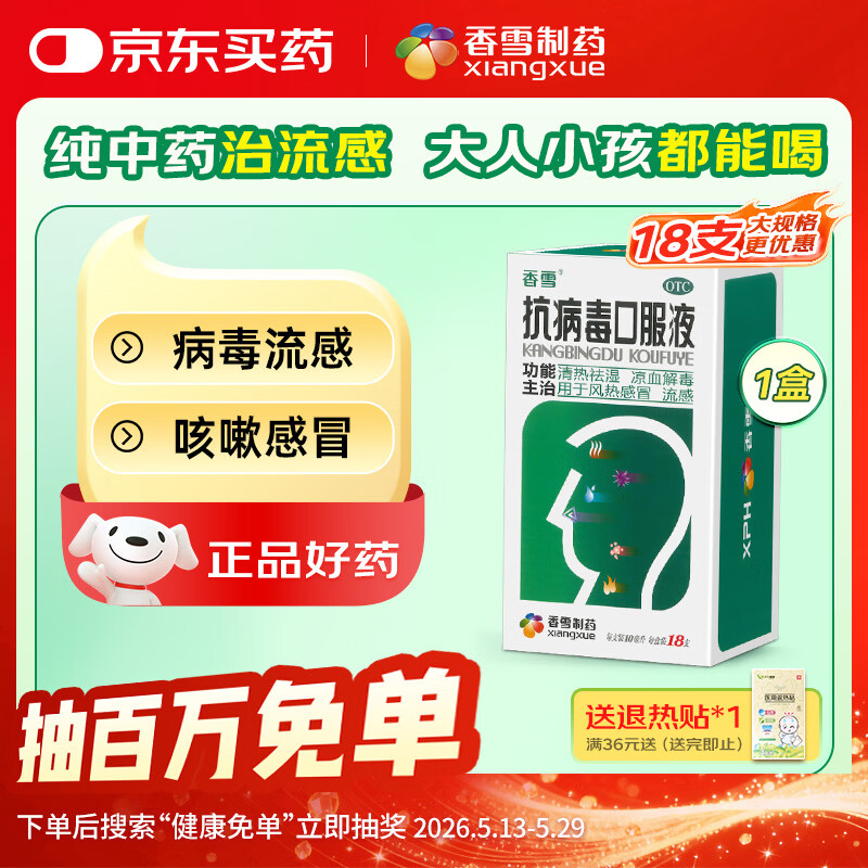 香雪 抗病毒口服液 10ml*18支 流感药 抗病毒用药 感冒咳嗽 感冒药 医保家庭常备药 清热解毒