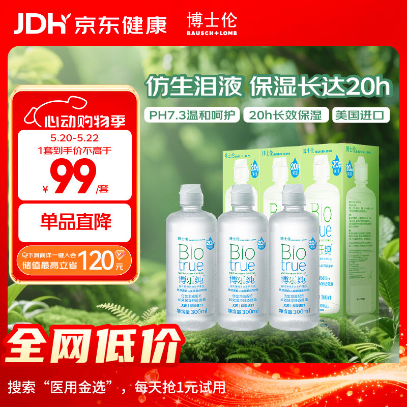 博士伦博乐纯隐形眼镜水美瞳护理液300ml*3隐形眼镜多功能护理液