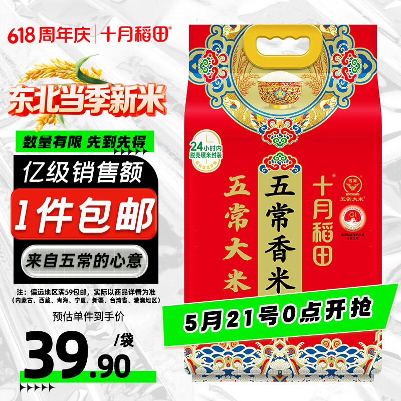 十月稻田 当季新米 五常香米 五常大米 10斤（东北大米 5公斤/十斤）