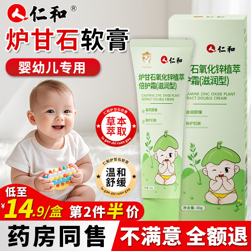 仁和炉甘石软膏婴儿热疹专用宝宝倍护保湿舒缓膏洗剂