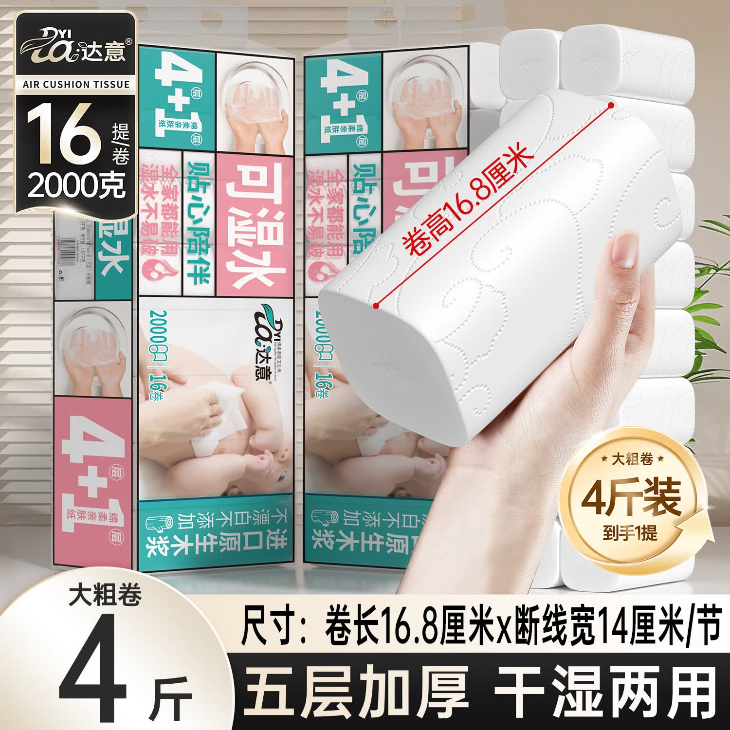 达意4斤16卷达意卫生纸卷纸家庭长卷大卷纸厕纸母婴学生宿舍厕纸手纸 5层 120g/卷*16卷 商超品质:4斤16卷大卷长卷【母婴适用亲肤柔韧】