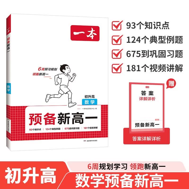 一本数学预备新高一2026秋中升高中数学思维训练知识大盘点巩固习题预习知新暑假衔接高中总复习必刷题