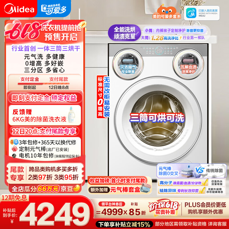 美的（Midea）可爱多滚筒洗衣机全自动 带烘干洗烘一体 11KG三筒内衣洗 三桶年度机皇MD11DDEX 以旧换新 补贴