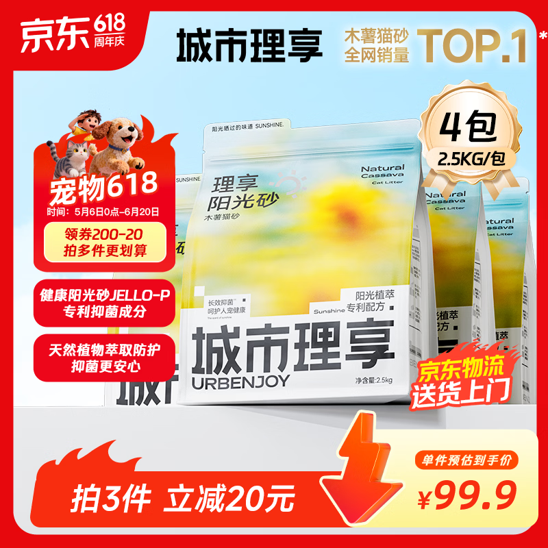 城市理享除臭几近无尘阳光砂植物抑菌除菌纯木薯猫砂2.5kg*4拒绝粘底散团