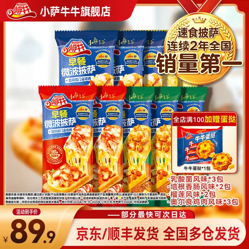 小萨牛牛披萨芝士船组合装早餐速食空气炸锅半成品学生儿童披萨pizza 10片组合装 【鸡肉3+培根2+榴莲2+乳酸菌3】900g