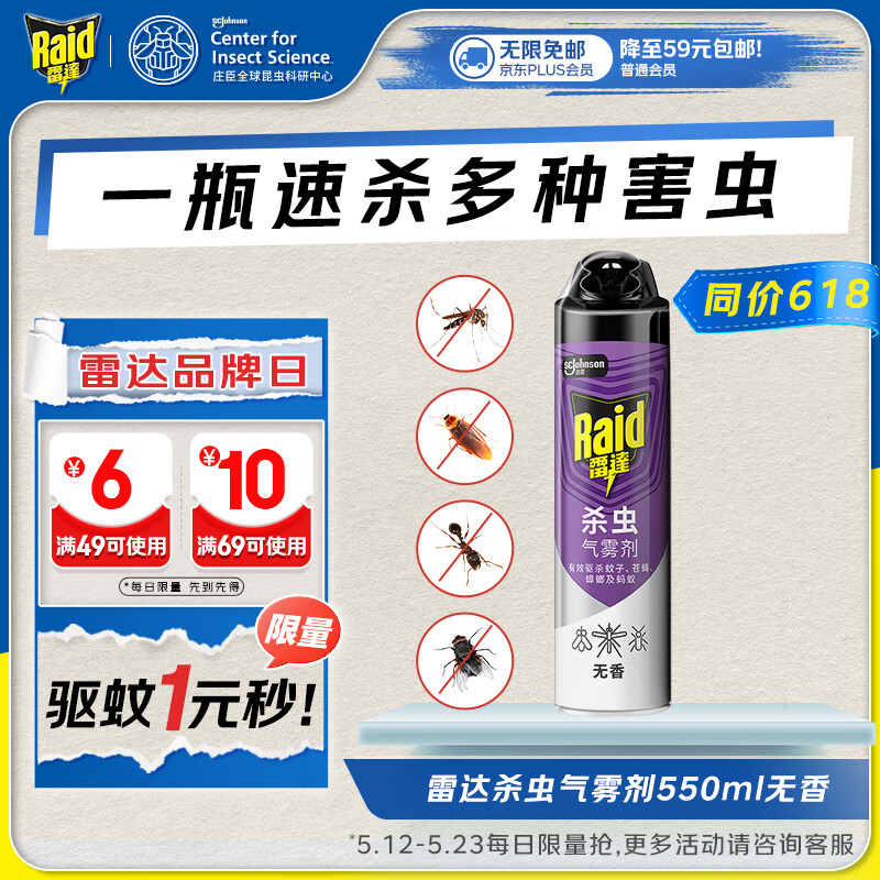 雷达（Raid）杀虫剂喷雾550ml*1瓶无香型家用室内杀虫气雾剂 蟑螂药 灭蚁苍蝇