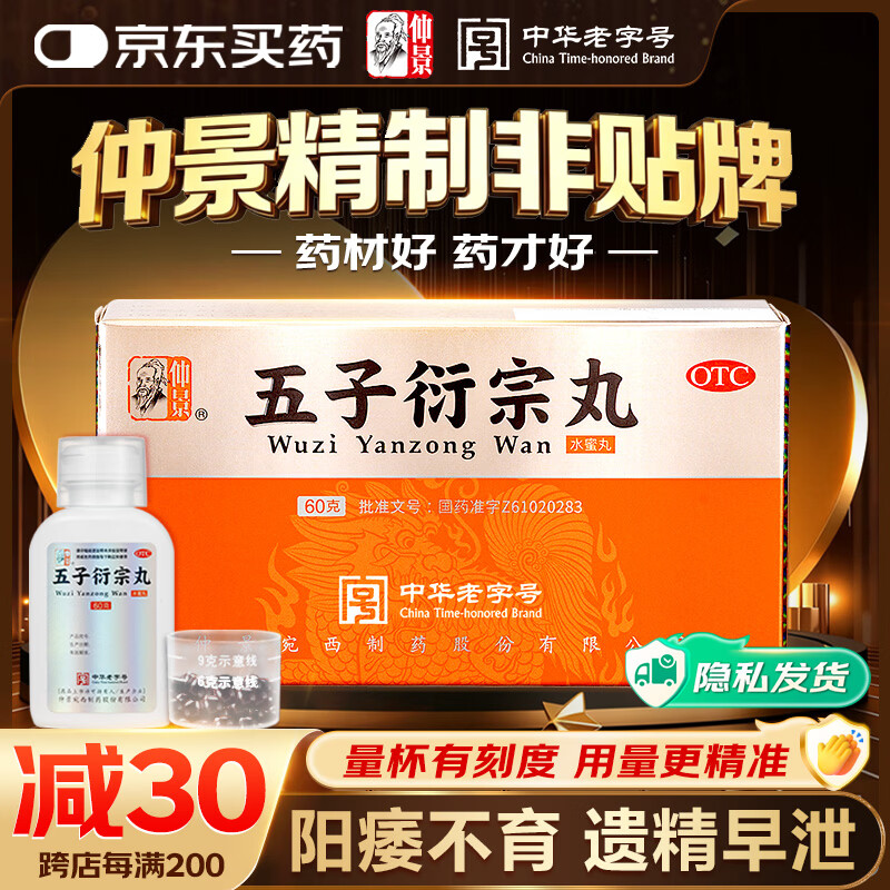 仲景 五子衍宗丸 60g/瓶 补肾益精 肾虚精亏 阳痿不育 遗精早泄腰痛尿后余沥男科用药补肾壮阳早泄用手过度