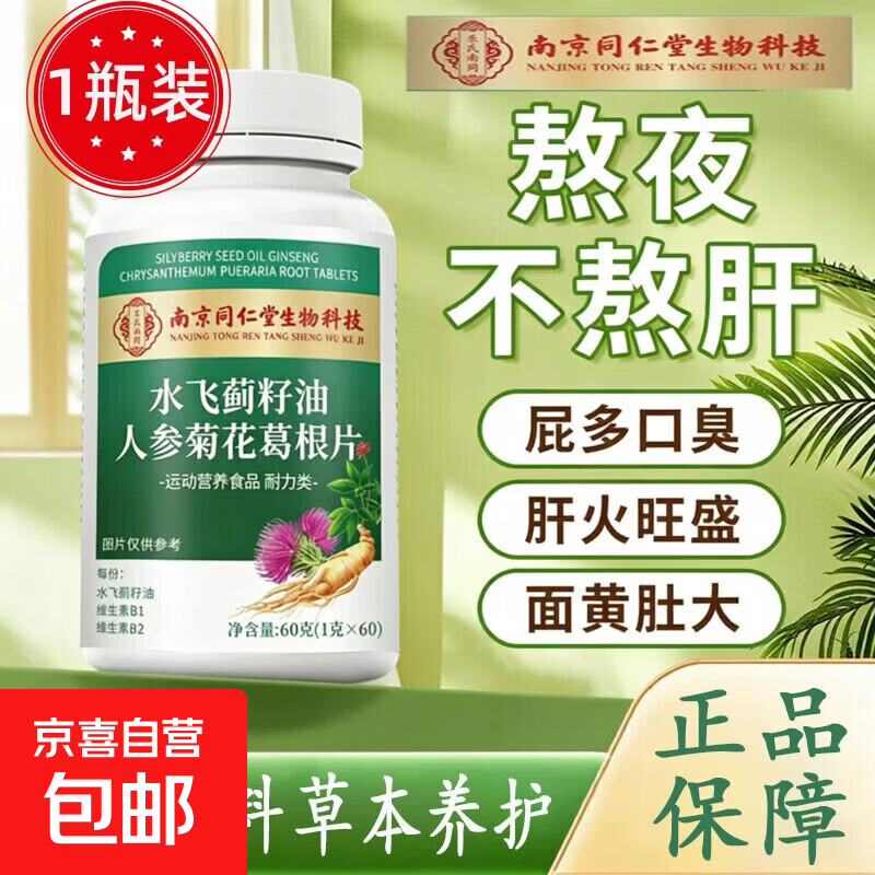 南京同仁水飞蓟籽油人参菊花葛根片无蔗糖型含维生素B族多种维生 【一瓶装】60片*1瓶