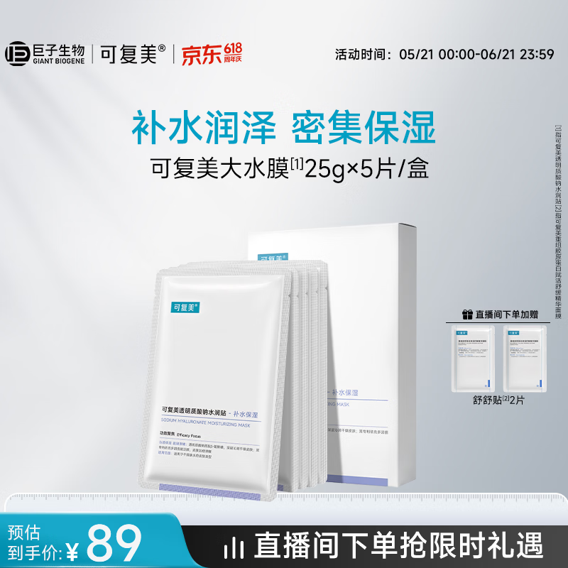 可复美透明质酸钠水润贴大水膜5片补水保湿提亮面膜护肤品礼物