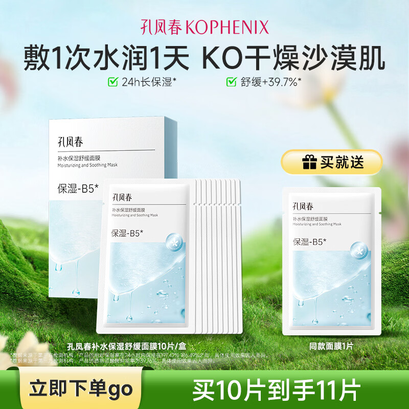 孔凤春面膜补水保湿10片舒缓肌肤长效保湿贴片式面膜温和不刺激 11片（1盒赠1片）