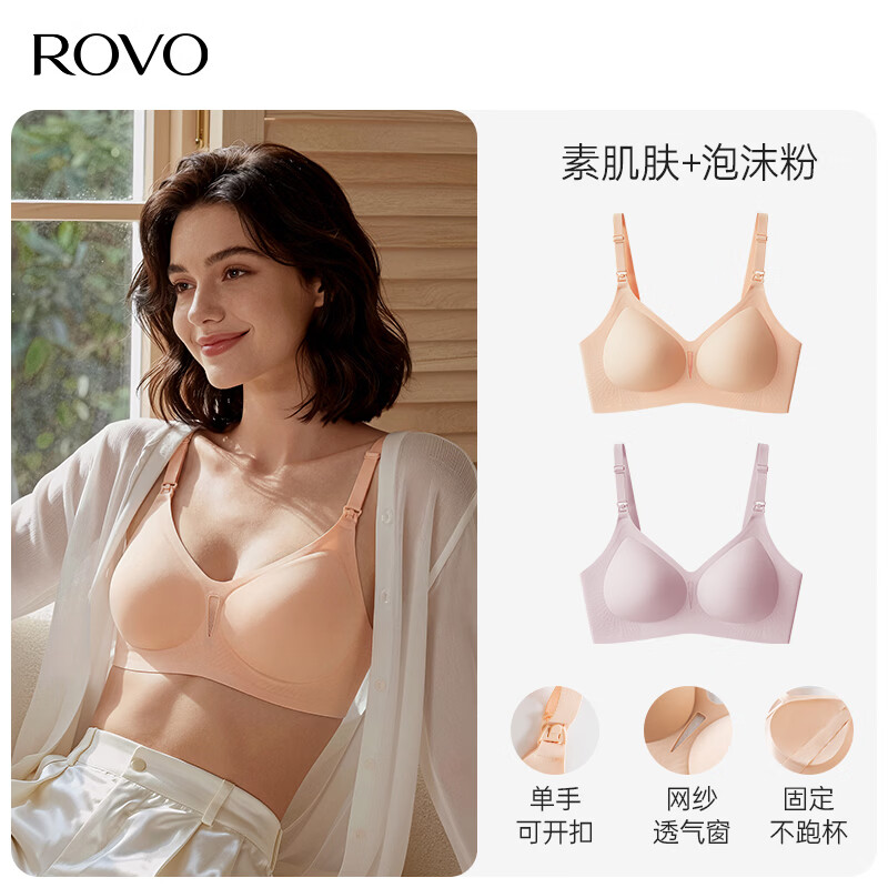 ROVO哺乳内衣文胸吸奶免手扶产后喂奶专用防下垂聚拢收副乳前开扣 泡沫粉+素肌肤 M 京东折扣/优惠券
