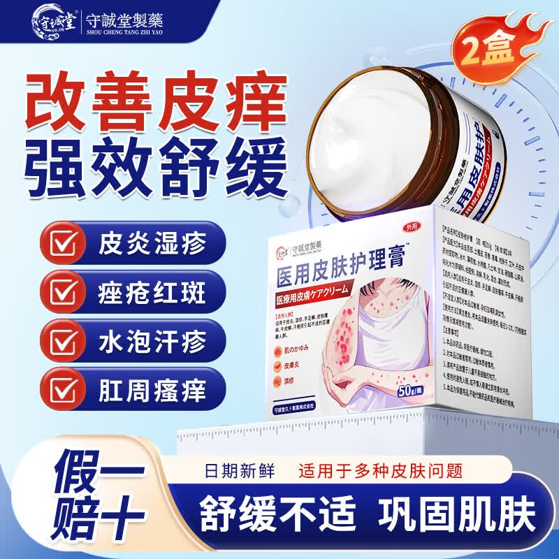 守诚堂医用皮肤瘙痒皮炎真菌感染止痒软膏肛门瘙痒水泡汗疹专用2盒装