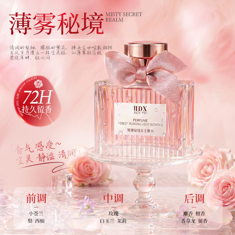 IDX粉邂逅淡香水女士72h持久留香森系氛围清新花香调生日礼物送女友