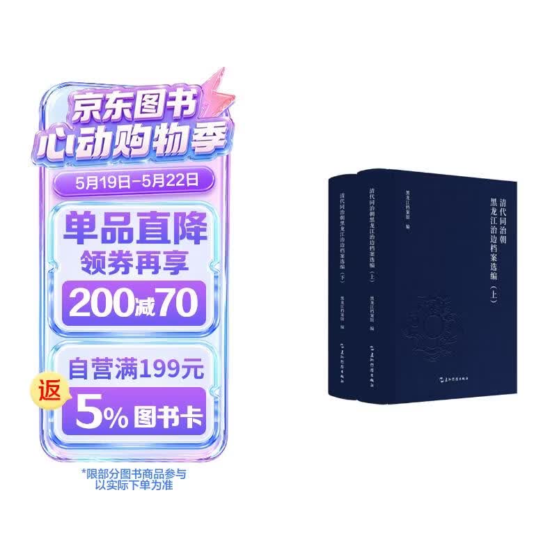 清代同治朝黑龙江治边档案选编（套装全2册）