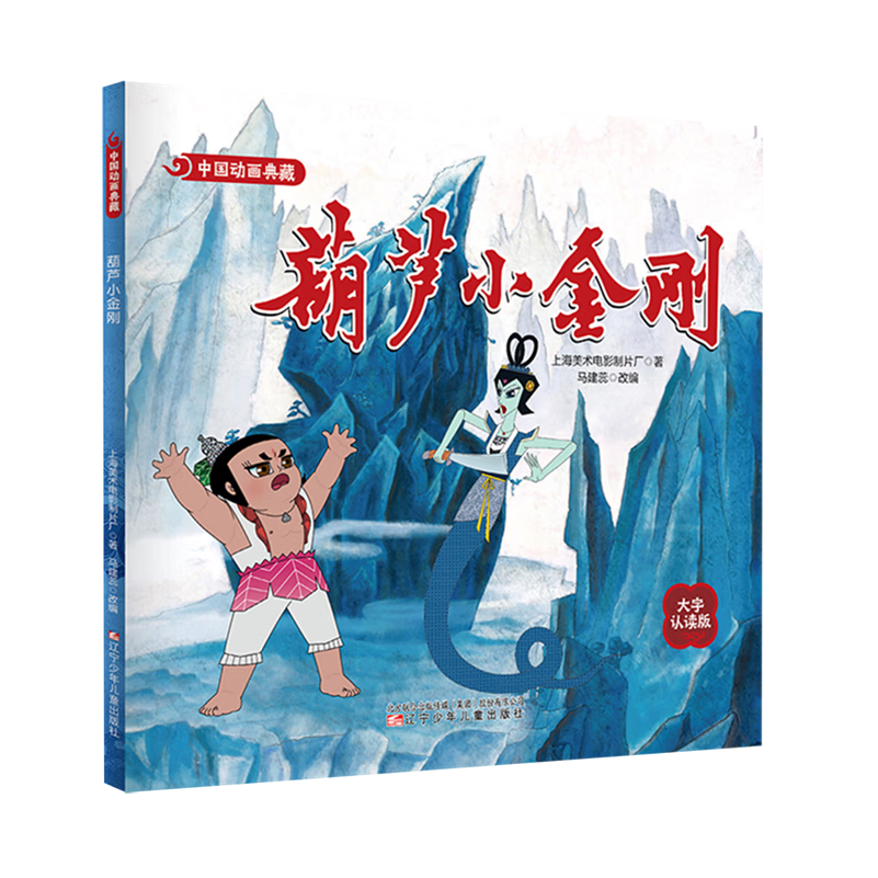 【新华书店】葫芦小金刚 正版包邮