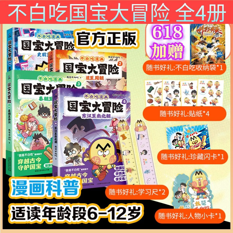  国宝大冒险全1-4册 3-4秦朝至西汉东汉至南北朝 不白吃漫画 我是不白吃 不白吃漫画吃透中国史国宝档案冒险漫画 不白吃山海经古诗词漫游记同系列 中小学生语文历史启蒙课外阅读 新书-国宝大冒险1-4