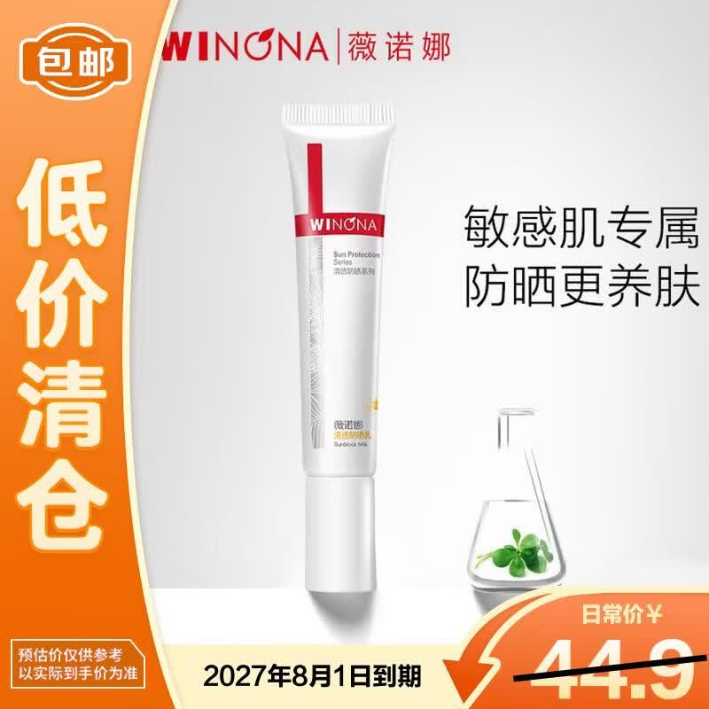 薇诺娜清透防晒乳15g SPF48防晒隔离霜【临期清仓】