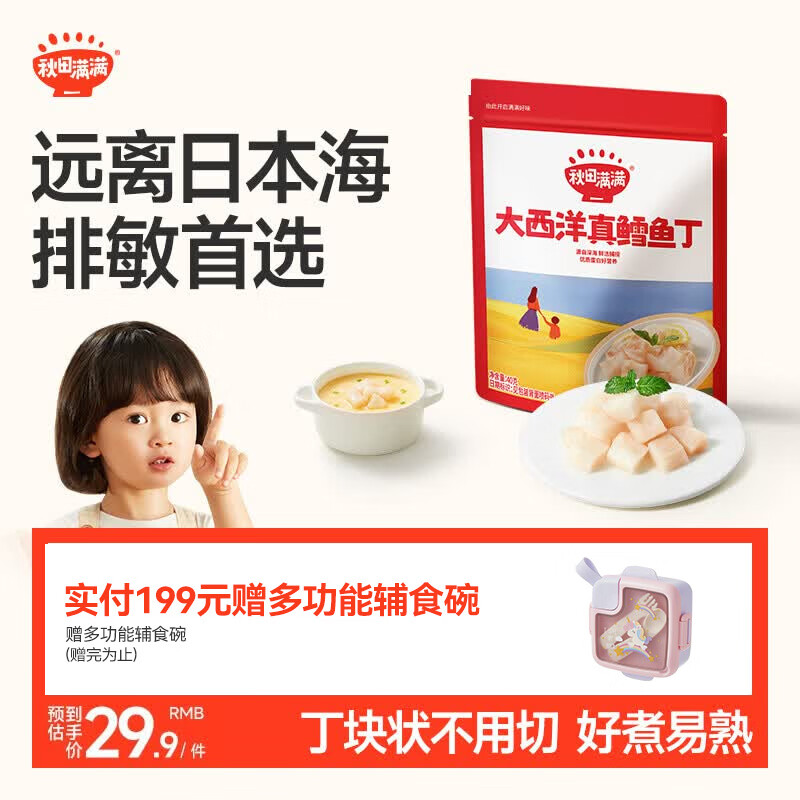 秋田满满大西洋真鳕鱼丁原切40g儿童早餐高蛋白享宝宝婴儿食谱