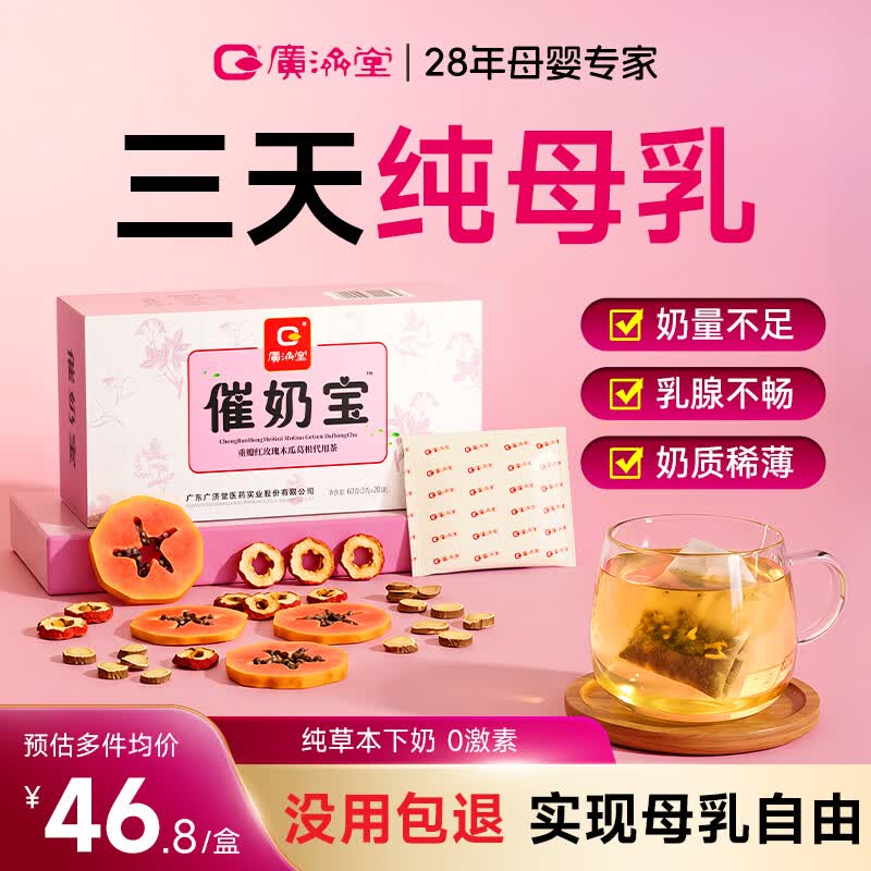 广济堂催奶宝可搭配催奶茶五红汤追奶下奶茶产后哺乳期月子汤