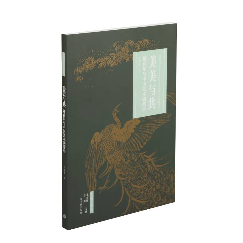 艺术与鉴藏·美美与共：佛利尔与中国艺术的故事