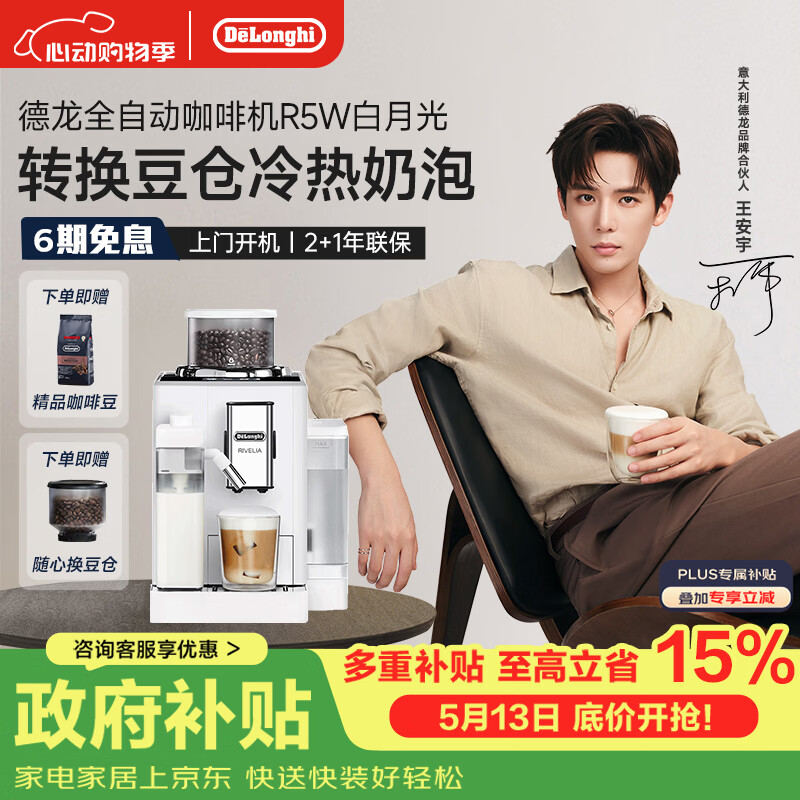 德龙（Delonghi）咖啡机 家用全自动咖啡机 进口意式小型现磨 冷热双奶泡智能互联全彩触屏可换豆仓R5 W 白月光礼物