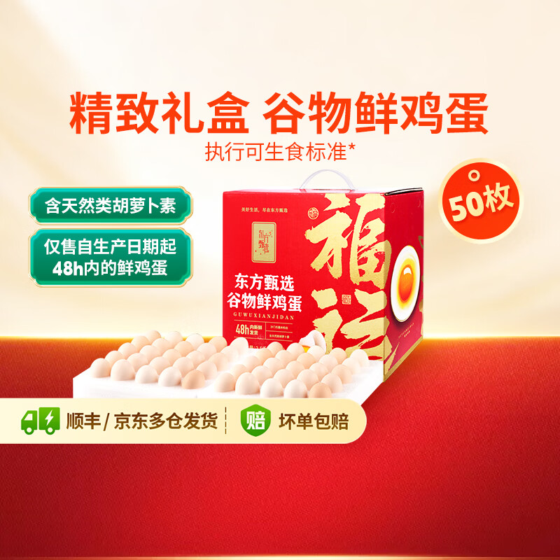 东方甄选谷物鲜鸡蛋/Omega-3/大码蛋/鸡蛋礼盒新鲜可生食营养早餐溏心蛋 50枚2.5kg谷物鸡蛋礼盒装