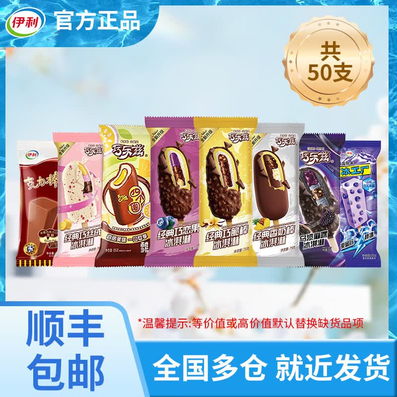 伊利冰淇淋合集：巧乐兹50支仅需89.5元，夏日冰爽超值购