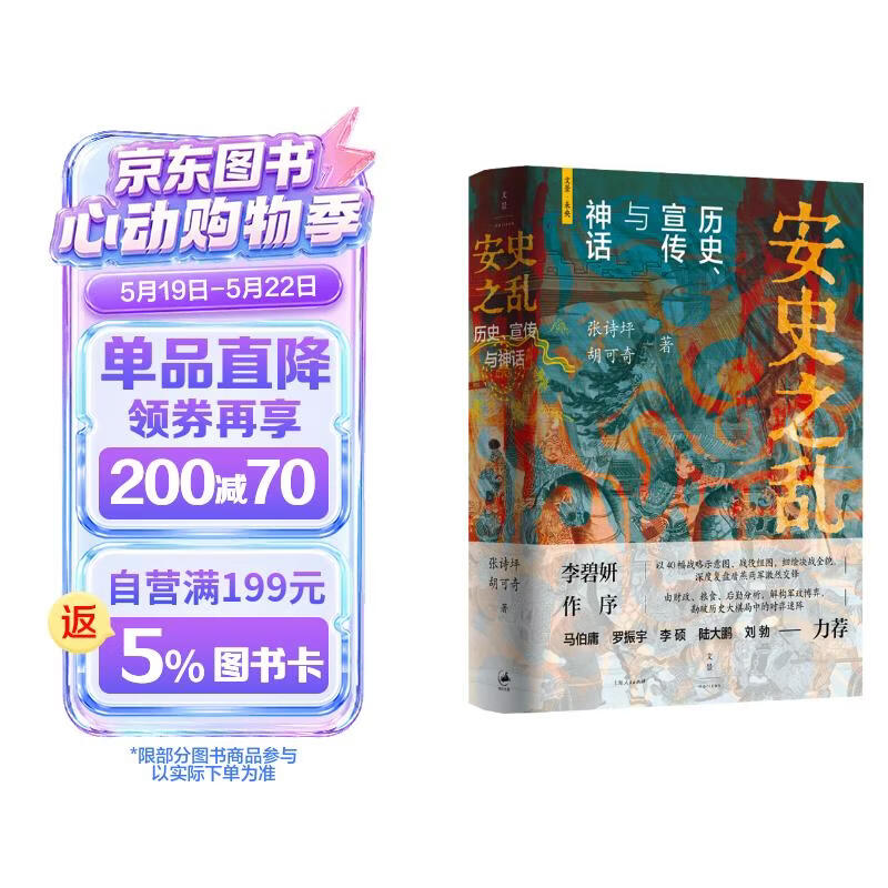 安史之乱：历史、宣传与神话（豆瓣2025年度历史·文化图书 40幅插图，深度还原安史之乱重要战事；李碧妍作序，马伯庸、罗振宇、李硕、陆大鹏、刘勃力荐）