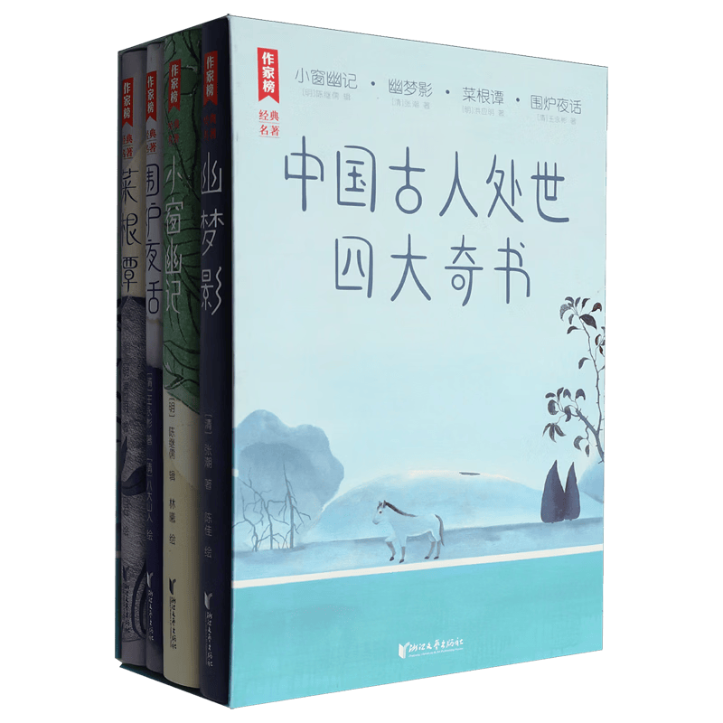 中国古人处世四大奇书(共4册)/作家榜经典名著