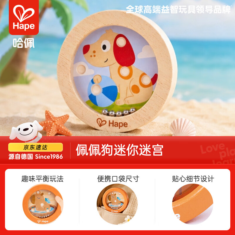 Hape宝宝早教玩具掌上便携佩佩狗迷你迷宫男孩玩具女孩节日礼物E7352