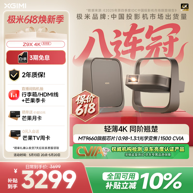 极米（XGIMI）Z9X 4K 高亮版 全新轻薄4K光学变焦三色激光投影1500CVIA 真实高亮家用智能云台投影仪 国家补贴