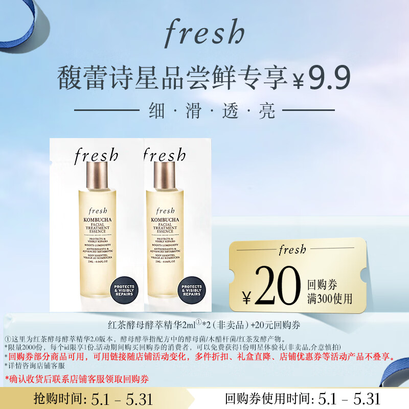 Fresh馥蕾诗红茶酵母酵萃精华2ml*2