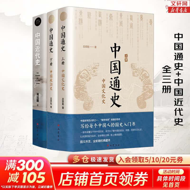 中国通史全2册 吕思勉 中国历史通史 国学经典上下五千年古代史 青少年成年人读物高级中学教科书本国史 巴蜀书社 含国史大纲 中国史纲等正版书籍 新华书店 【3册】中国通史+中国近代史（从古代到近代）