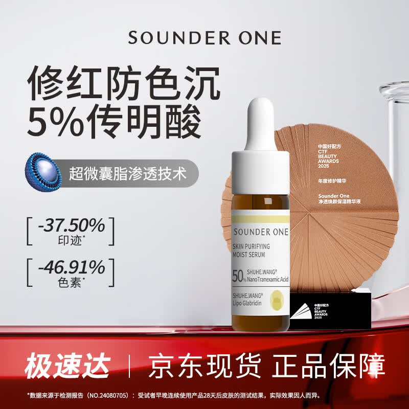 SOUNDER ONE三蛋丸传明酸净透焕颜精华液5ml 5%氨甲环酸护肤品礼物送女友