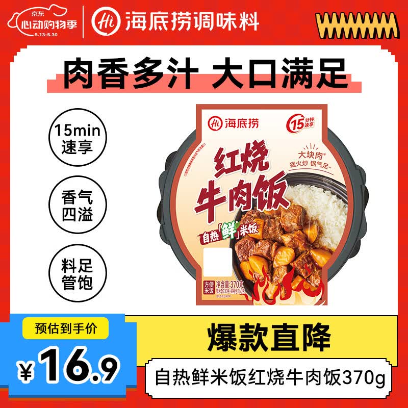 海底捞自热米饭方便速食大分量午餐夜宵自热鲜米饭红烧牛肉饭370g