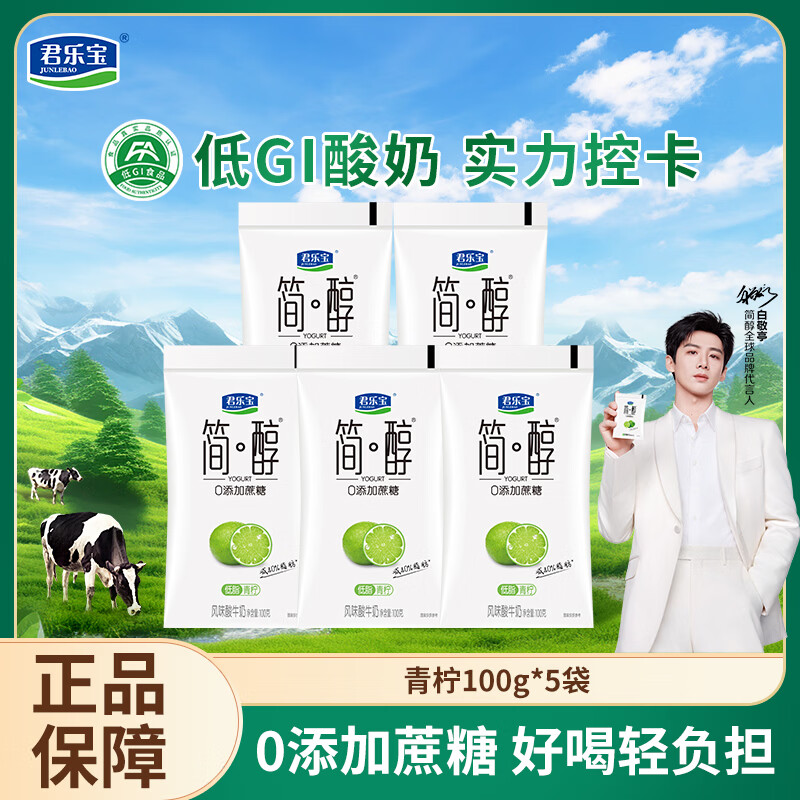 君乐宝简醇酸奶 0添加蔗糖青柠原味 袋装100g低温风味酸牛奶 家庭早餐 【尝鲜】简醇青柠5袋
