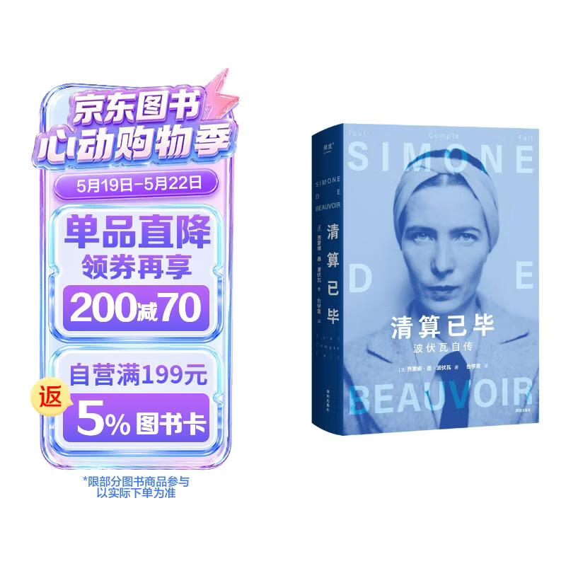 【杨澜推荐】清算已毕：波伏瓦自传（女性追求的不是成为女人，而是成为完整的人。）基层女性 小说