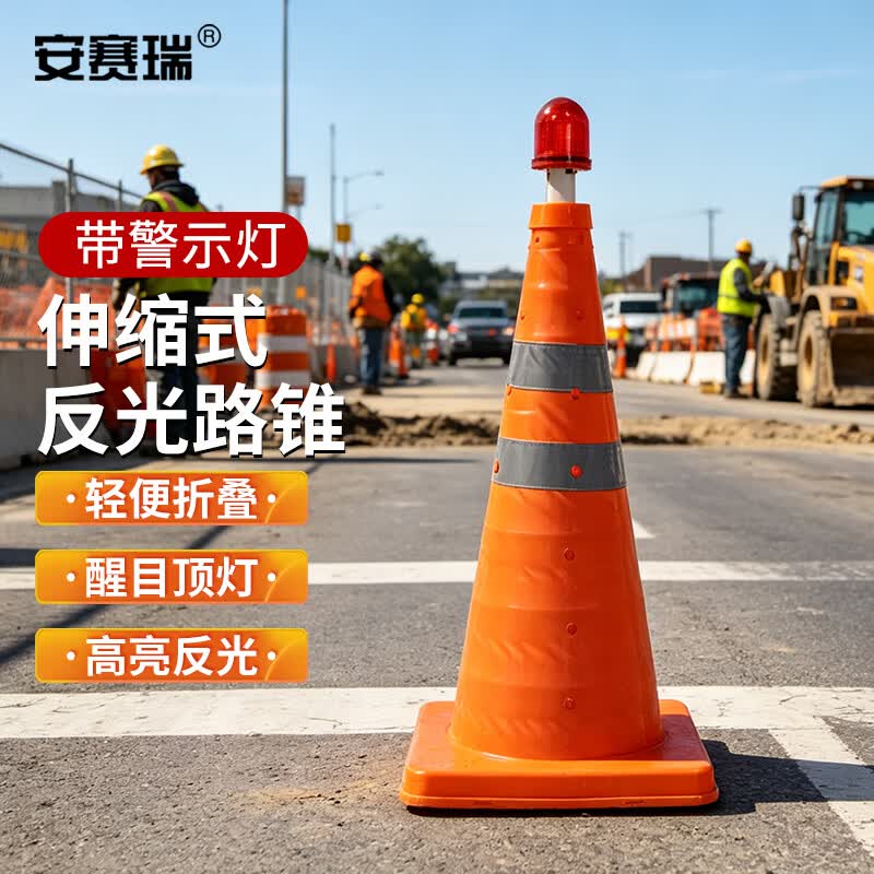 安赛瑞伸缩式反光路锥 便携折叠路锥 反光路锥 带警示灯 K000158