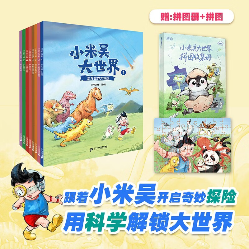 小米吴大世界套装8册【赠拼图卡册+拼图】5-8岁未华文化 少儿科普绘本 奇妙探险科学解锁大世界二十一世纪出版社 小米吴大世界(1-8共8册)