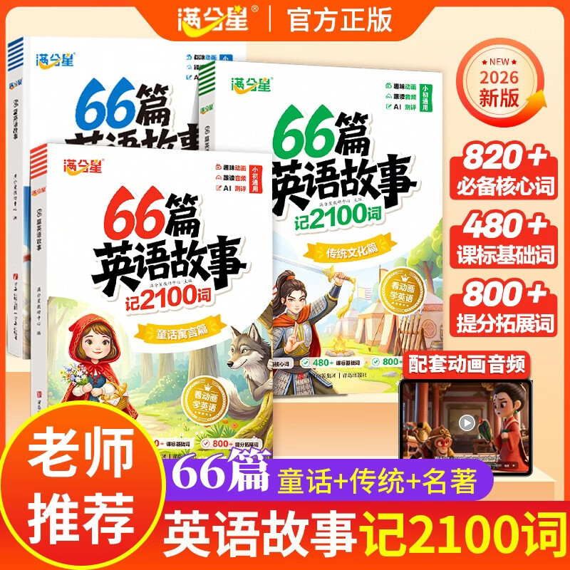 66篇英语故事记2100词 满分星 66篇英语故事记完小学2100词 小学英语单词速记手册自然拼读记单词一本通 语法拆分正版单词书 小学生必背3500词汇分类汇总2026新版一本全 40篇 1000词