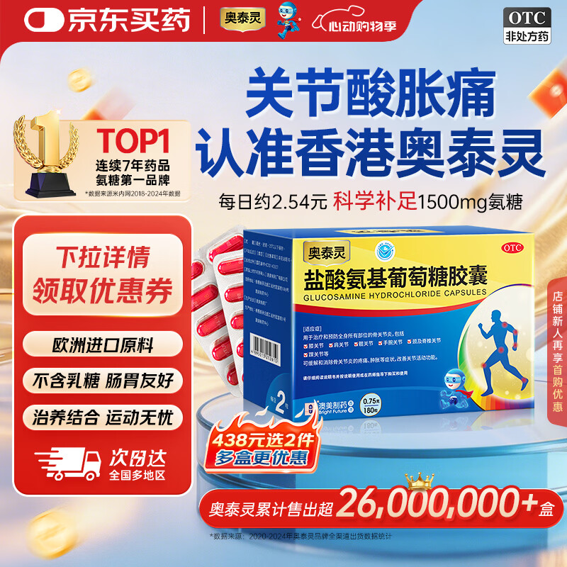 【香港制造】澳美制药奥泰灵盐酸氨基葡萄糖胶囊 0.75g*180粒 氨糖治疗和预防全身骨关节炎 消除疼痛肿胀