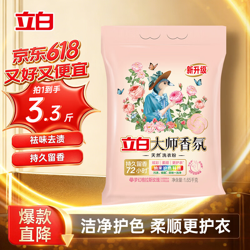 立白大师香氛洗衣粉 3.3斤 洁净护色 手洗机洗 祛味去渍 持久留香