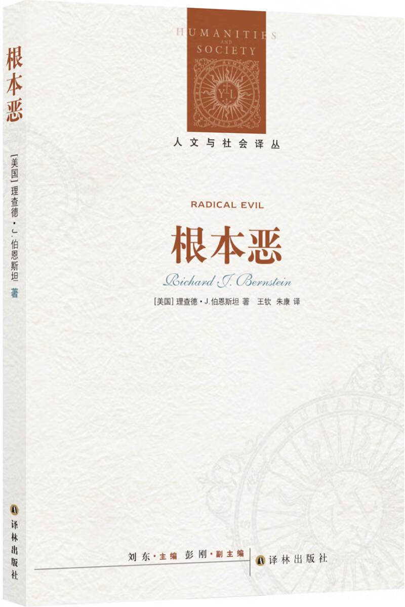 人文与社会译丛19世纪欧洲的历史想象新编版 根本恶新版