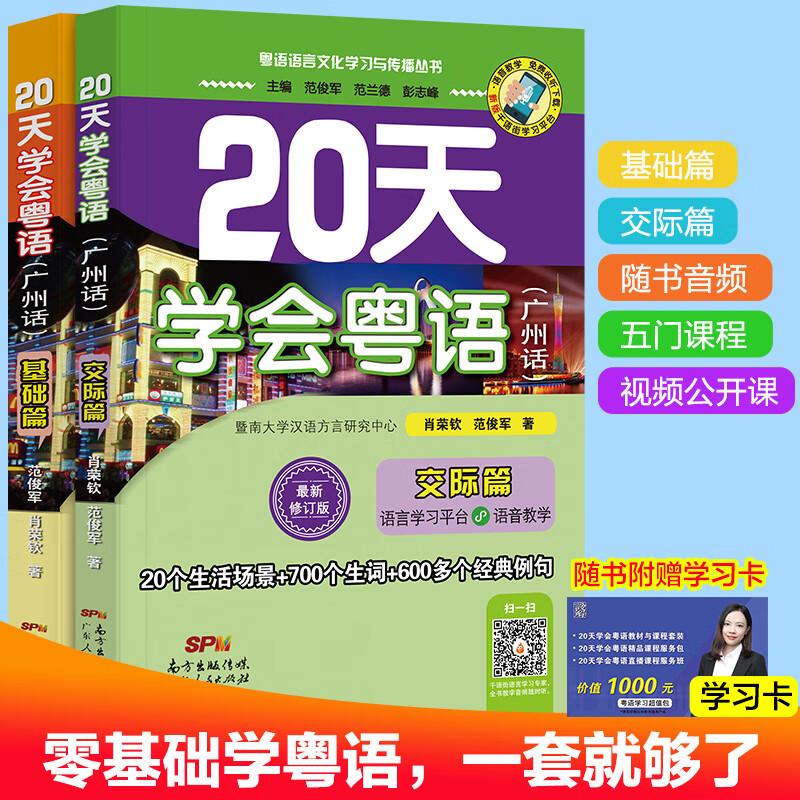 20天学会粤语广州话基础 交际篇学广东话香港话书籍粤语入门的书速成