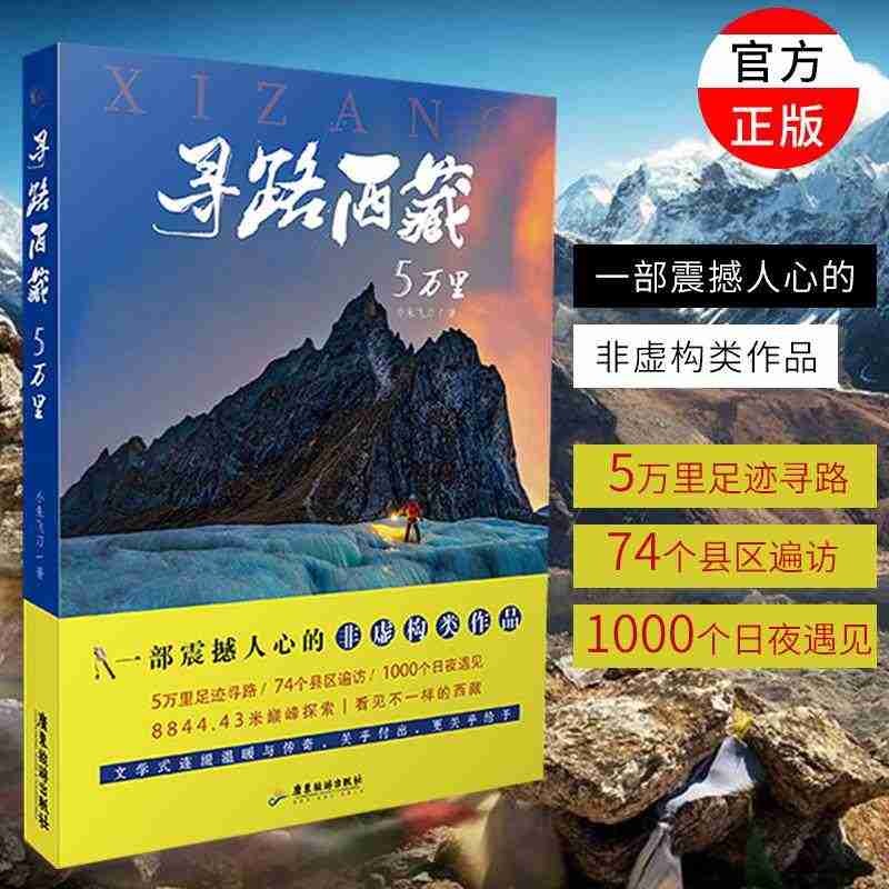 随书附送明信片 寻路西藏5万里 5万里足迹寻路74个县区遍访1000个日夜遇见844.43米探索