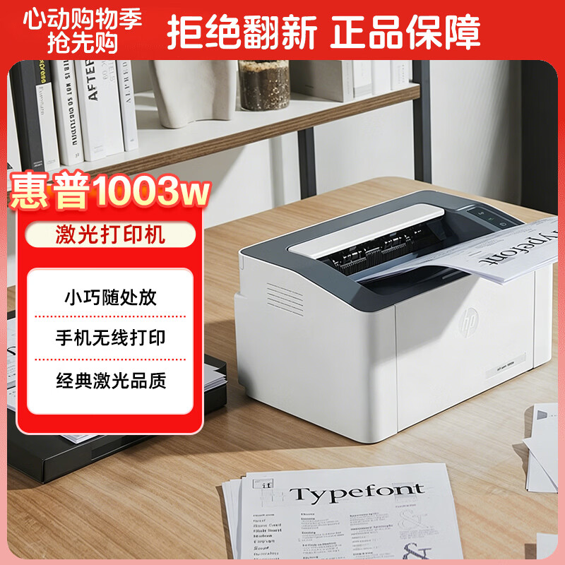 惠普（HP）1003w无线激光打印机 打印机学生家用 家庭打印作业打印小巧简约 (103w升级款）