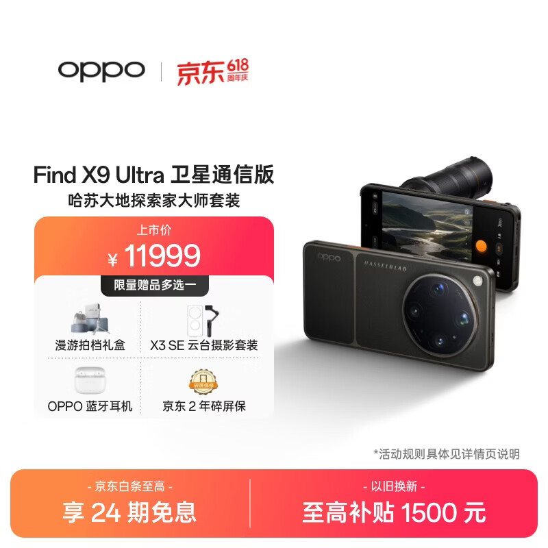 OPPO Find X9 Ultra 16+1TB 卫星通信版 哈苏大地探索家大师套装 大地苔原 10倍光变长焦 5G 旗舰手机