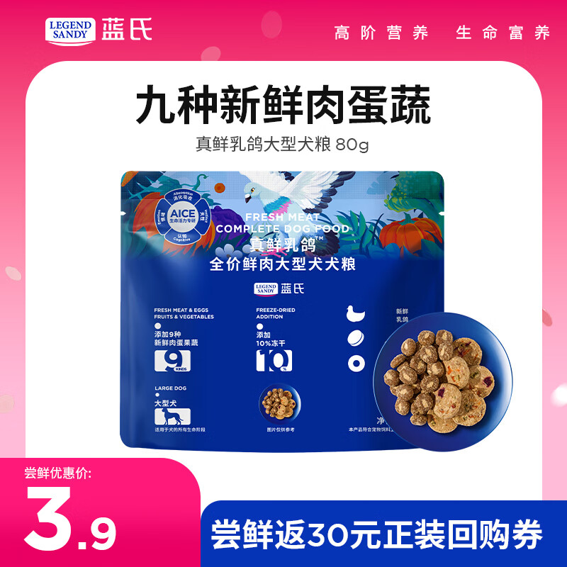 LEGENDSANDY蓝氏狗粮真鲜乳鸽冻干中大型犬通用全价鲜肉犬粮80g